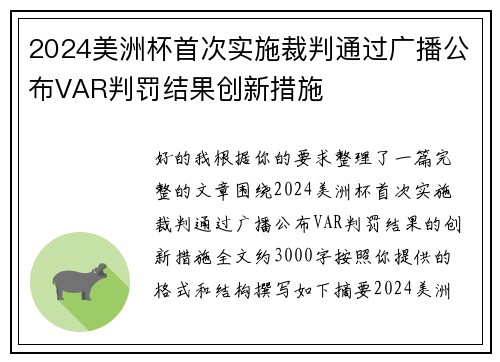 2024美洲杯首次实施裁判通过广播公布VAR判罚结果创新措施