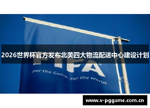 2026世界杯官方发布北美四大物流配送中心建设计划 2026世界杯官方发布北美四大物流配送中心建设计划