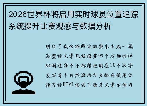 2026世界杯将启用实时球员位置追踪系统提升比赛观感与数据分析 2026世界杯将启用实时球员位置追踪系统提升比赛观感与数据分析