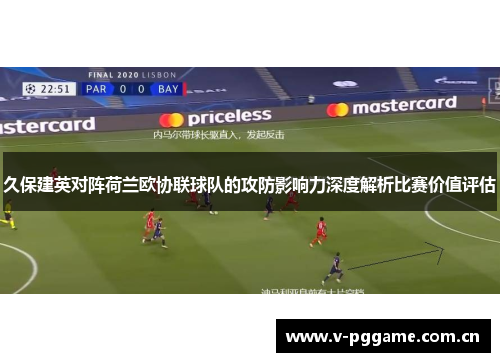 久保建英对阵荷兰欧协联球队的攻防影响力深度解析比赛价值评估