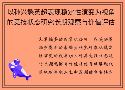 以孙兴慜英超表现稳定性演变为视角的竞技状态研究长期观察与价值评估 以孙兴慜英超表现稳定性演变为视角的竞技状态研究长期观察与价值评估