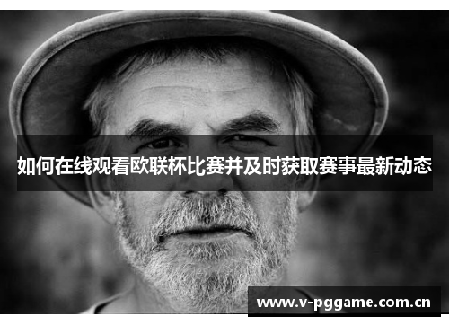 如何在线观看欧联杯比赛并及时获取赛事最新动态