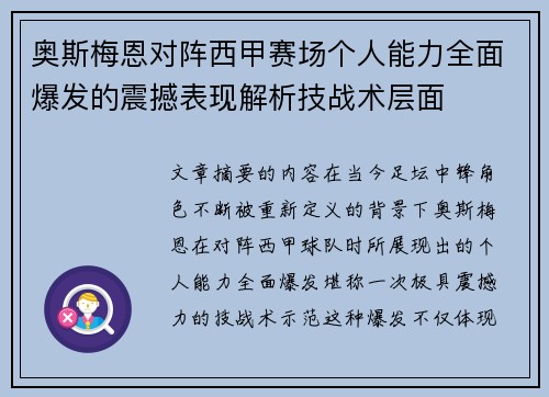 奥斯梅恩对阵西甲赛场个人能力全面爆发的震撼表现解析技战术层面