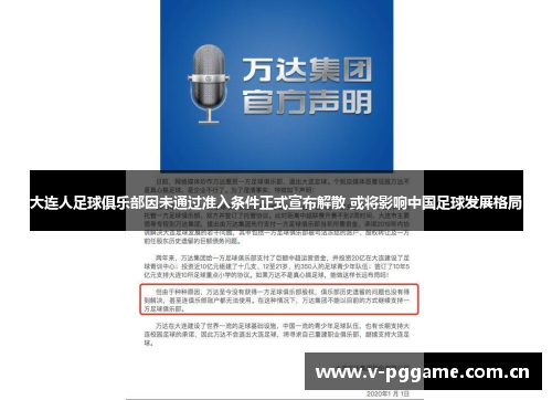 大连人足球俱乐部因未通过准入条件正式宣布解散 或将影响中国足球发展格局