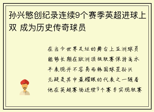 孙兴慜创纪录连续9个赛季英超进球上双 成为历史传奇球员 孙兴慜创纪录连续9个赛季英超进球上双 成为历史传奇球员