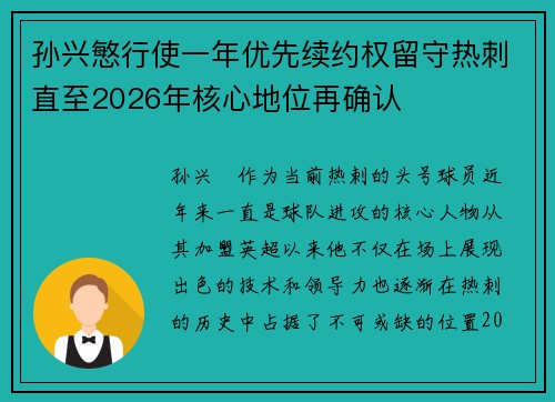 孙兴慜行使一年优先续约权留守热刺直至2026年核心地位再确认 孙兴慜行使一年优先续约权留守热刺直至2026年核心地位再确认
