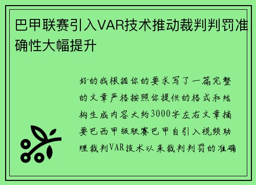 巴甲联赛引入VAR技术推动裁判判罚准确性大幅提升 巴甲联赛引入VAR技术推动裁判判罚准确性大幅提升