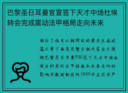 巴黎圣日耳曼官宣签下天才中场杜埃转会完成震动法甲格局走向未来 巴黎圣日耳曼官宣签下天才中场杜埃转会完成震动法甲格局走向未来