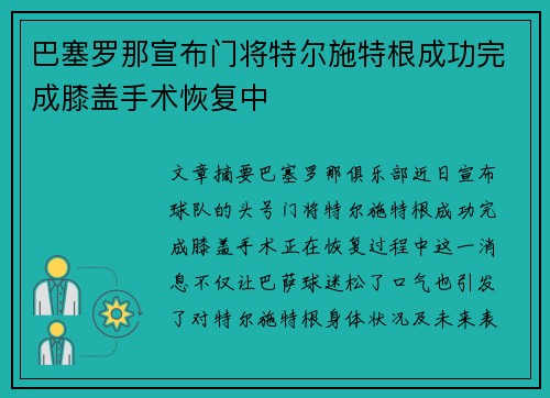 巴塞罗那宣布门将特尔施特根成功完成膝盖手术恢复中