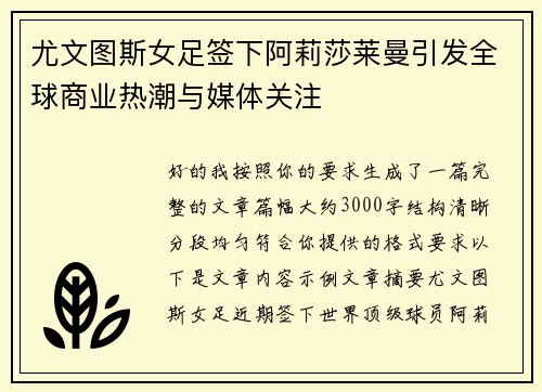 尤文图斯女足签下阿莉莎莱曼引发全球商业热潮与媒体关注