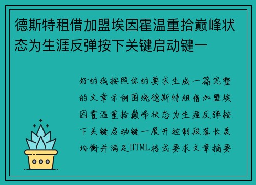 德斯特租借加盟埃因霍温重拾巅峰状态为生涯反弹按下关键启动键一