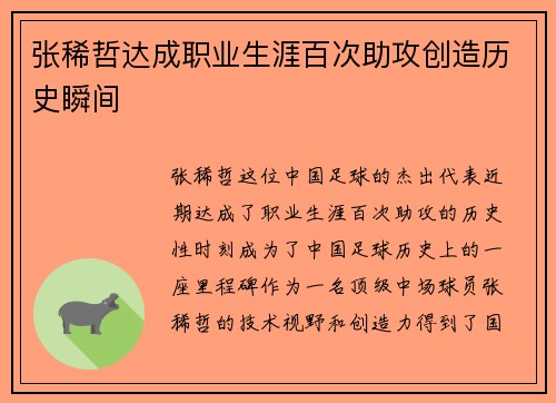 张稀哲达成职业生涯百次助攻创造历史瞬间