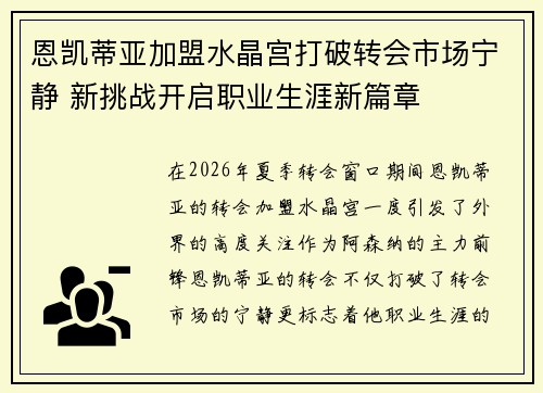 恩凯蒂亚加盟水晶宫打破转会市场宁静 新挑战开启职业生涯新篇章 恩凯蒂亚加盟水晶宫打破转会市场宁静 新挑战开启职业生涯新篇章
