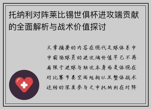 托纳利对阵莱比锡世俱杯进攻端贡献的全面解析与战术价值探讨