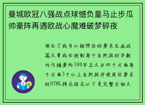 曼城欧冠八强战点球憾负皇马止步瓜帅豪阵再遇欧战心魔难破梦碎夜
