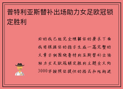 普特利亚斯替补出场助力女足欧冠锁定胜利 普特利亚斯替补出场助力女足欧冠锁定胜利