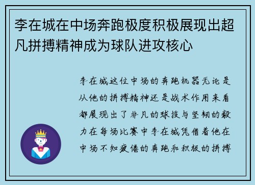 李在城在中场奔跑极度积极展现出超凡拼搏精神成为球队进攻核心