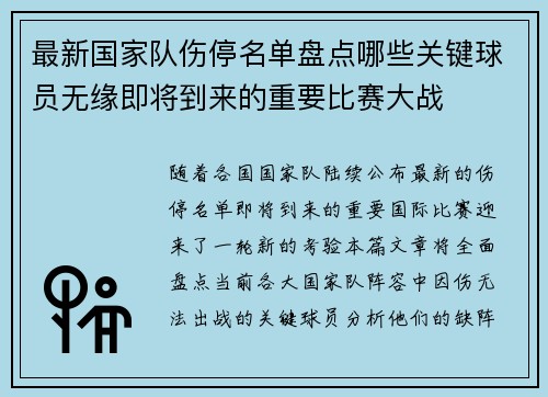 最新国家队伤停名单盘点哪些关键球员无缘即将到来的重要比赛大战 最新国家队伤停名单盘点哪些关键球员无缘即将到来的重要比赛大战