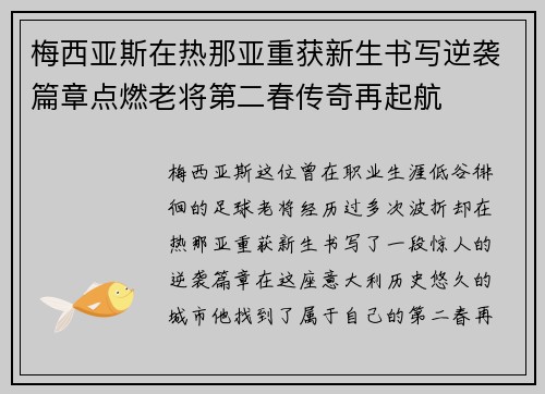 梅西亚斯在热那亚重获新生书写逆袭篇章点燃老将第二春传奇再起航