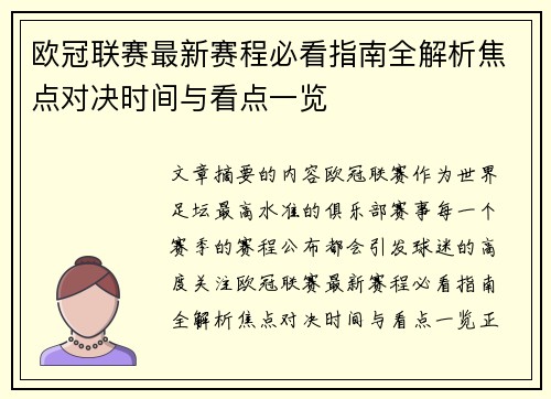 欧冠联赛最新赛程必看指南全解析焦点对决时间与看点一览