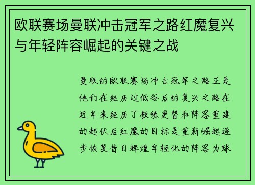 欧联赛场曼联冲击冠军之路红魔复兴与年轻阵容崛起的关键之战 欧联赛场曼联冲击冠军之路红魔复兴与年轻阵容崛起的关键之战