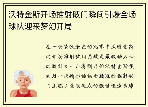 沃特金斯开场推射破门瞬间引爆全场球队迎来梦幻开局 沃特金斯开场推射破门瞬间引爆全场球队迎来梦幻开局