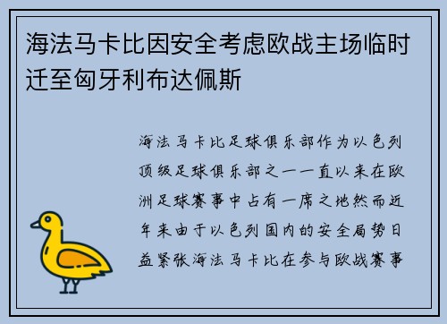 海法马卡比因安全考虑欧战主场临时迁至匈牙利布达佩斯