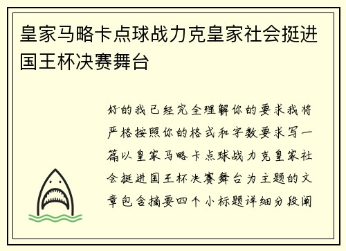 皇家马略卡点球战力克皇家社会挺进国王杯决赛舞台