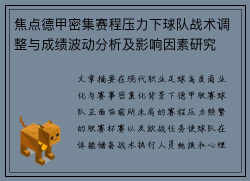 焦点德甲密集赛程压力下球队战术调整与成绩波动分析及影响因素研究