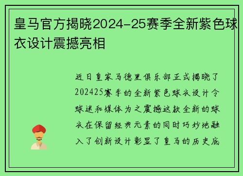皇马官方揭晓2024-25赛季全新紫色球衣设计震撼亮相 皇马官方揭晓2024-25赛季全新紫色球衣设计震撼亮相