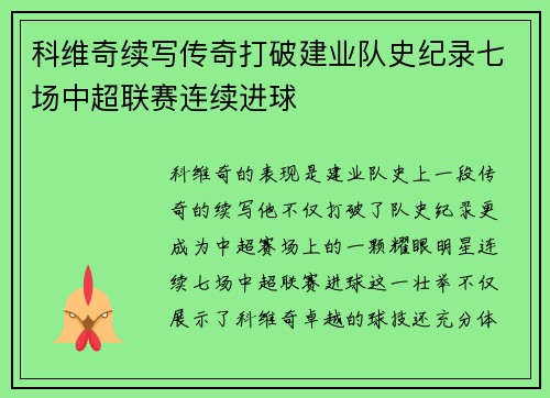 科维奇续写传奇打破建业队史纪录七场中超联赛连续进球