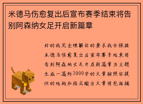 米德马伤愈复出后宣布赛季结束将告别阿森纳女足开启新篇章 米德马伤愈复出后宣布赛季结束将告别阿森纳女足开启新篇章