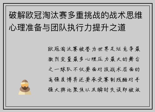 破解欧冠淘汰赛多重挑战的战术思维心理准备与团队执行力提升之道