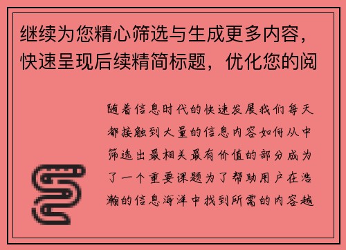 继续为您精心筛选与生成更多内容,快速呈现后续精简标题,优化您的阅读体验 继续为您精心筛选与生成更多内容,快速呈现后续精简标题,优化您的阅读体验