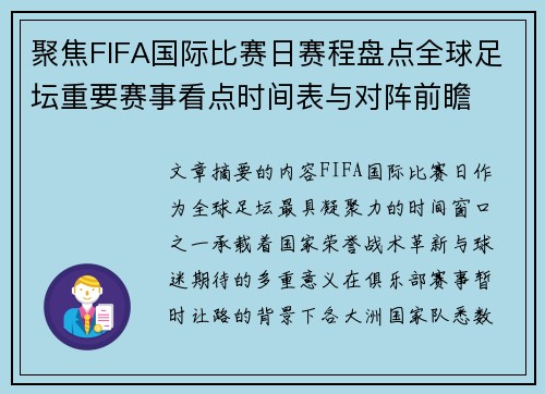 聚焦FIFA国际比赛日赛程盘点全球足坛重要赛事看点时间表与对阵前瞻 聚焦FIFA国际比赛日赛程盘点全球足坛重要赛事看点时间表与对阵前瞻