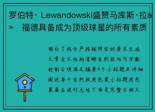 罗伯特· Lewandowski盛赞马库斯·拉什福德具备成为顶级球星的所有素质