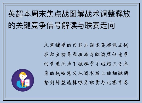 英超本周末焦点战图解战术调整释放的关键竞争信号解读与联赛走向