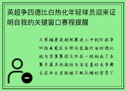 英超争四德比白热化年轻球员迎来证明自我的关键窗口赛程提醒 英超争四德比白热化年轻球员迎来证明自我的关键窗口赛程提醒