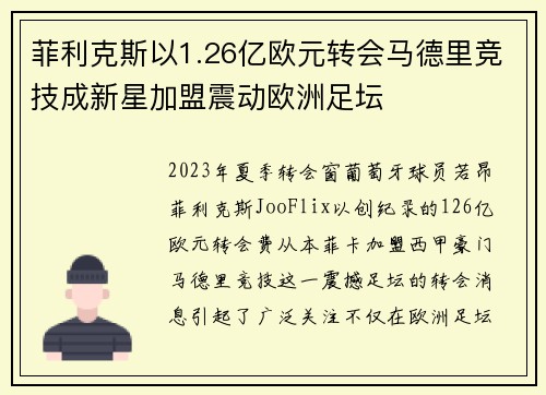 菲利克斯以1.26亿欧元转会马德里竞技成新星加盟震动欧洲足坛