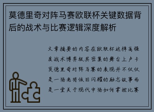 莫德里奇对阵马赛欧联杯关键数据背后的战术与比赛逻辑深度解析