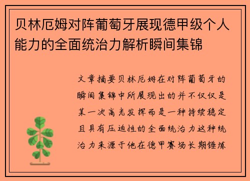 贝林厄姆对阵葡萄牙展现德甲级个人能力的全面统治力解析瞬间集锦
