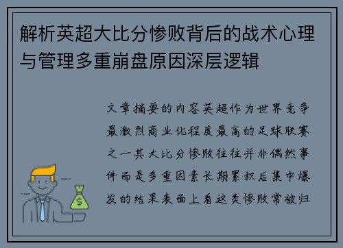 解析英超大比分惨败背后的战术心理与管理多重崩盘原因深层逻辑 解析英超大比分惨败背后的战术心理与管理多重崩盘原因深层逻辑