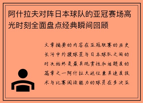 阿什拉夫对阵日本球队的亚冠赛场高光时刻全面盘点经典瞬间回顾 阿什拉夫对阵日本球队的亚冠赛场高光时刻全面盘点经典瞬间回顾