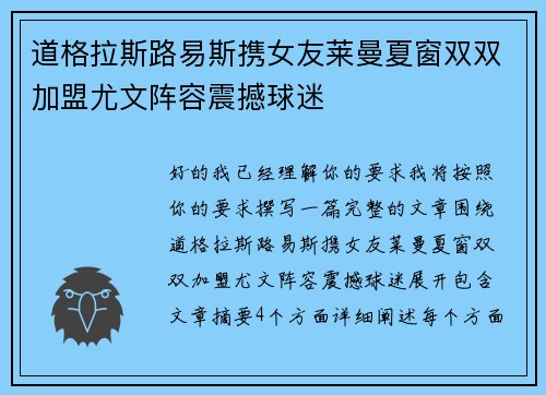 道格拉斯路易斯携女友莱曼夏窗双双加盟尤文阵容震撼球迷 道格拉斯路易斯携女友莱曼夏窗双双加盟尤文阵容震撼球迷