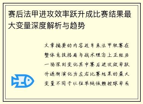 赛后法甲进攻效率跃升成比赛结果最大变量深度解析与趋势 赛后法甲进攻效率跃升成比赛结果最大变量深度解析与趋势