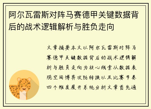 阿尔瓦雷斯对阵马赛德甲关键数据背后的战术逻辑解析与胜负走向 阿尔瓦雷斯对阵马赛德甲关键数据背后的战术逻辑解析与胜负走向