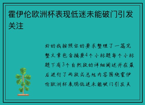 霍伊伦欧洲杯表现低迷未能破门引发关注