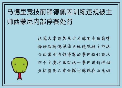马德里竞技前锋德佩因训练违规被主帅西蒙尼内部停赛处罚