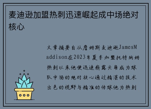麦迪逊加盟热刺迅速崛起成中场绝对核心 麦迪逊加盟热刺迅速崛起成中场绝对核心