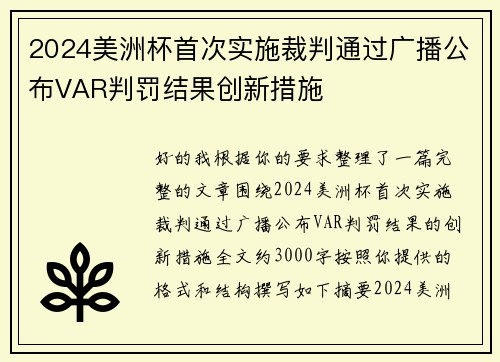 2024美洲杯首次实施裁判通过广播公布VAR判罚结果创新措施